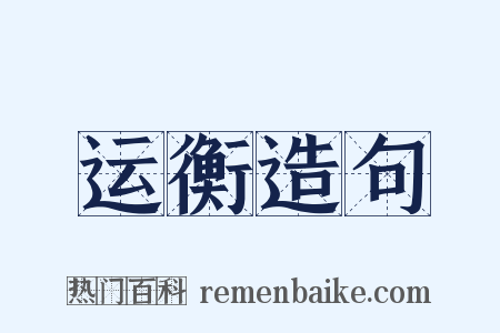 运衡造句是什么意思的图片